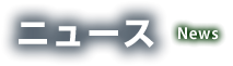 次世代へ自身のある環境を