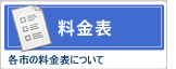 料金表